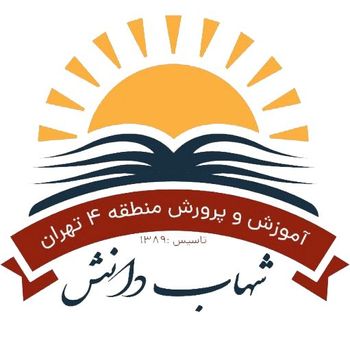 مجتمع آموزشی شهاب دانش